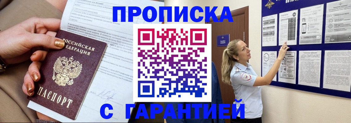 прописка регистрация в Кургане