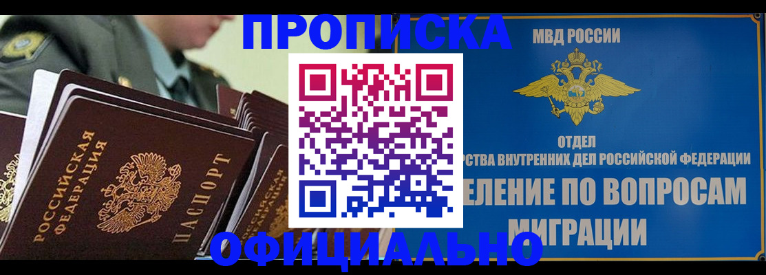 прописка гарантия в Кургане